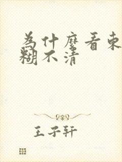 为什么看东西模糊不清
