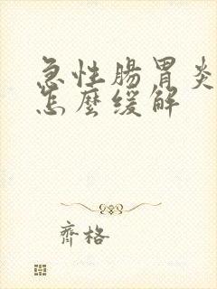 急性肠胃炎呕吐怎么缓解