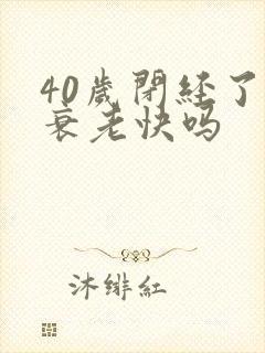 40岁闭经了会衰老快吗
