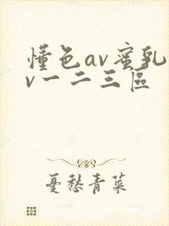 懂色av蜜乳av一二三区