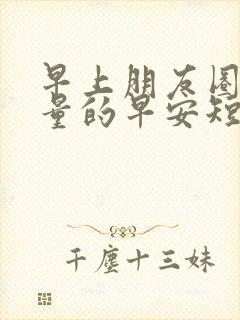 早上朋友圈正能量的早安短句