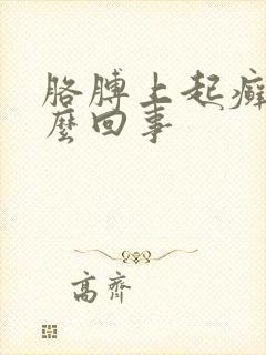 胳膊上起癣是怎么回事