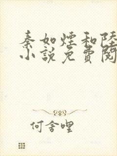 秦如烟和陆景琛小说免费阅读