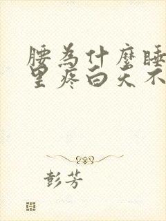 腰为什么睡觉夜里疼白天不疼