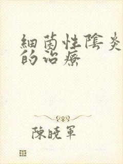 细菌性阴炎复发的治疗