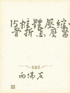 l5椎体压缩性骨折怎么医治封面