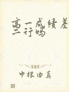 高一成绩差上高二行吗