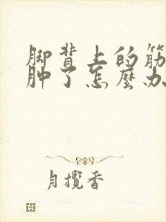 脚背上的筋扭了肿了怎么办