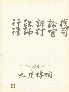 行政诉讼找著名律师打官司