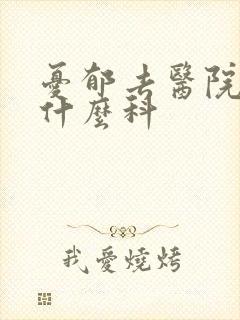 忧郁去医院看挂什么科