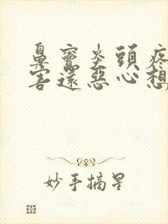 鼻窦炎头疼的厉害还恶心想吐