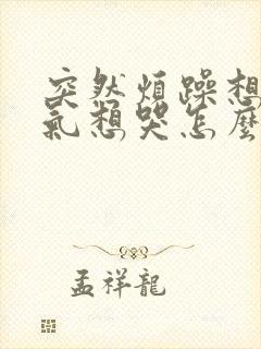 突然烦躁想发脾气想哭怎么回事