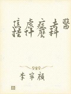 焦虑症去医院要挂什么科