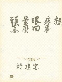 头晕眼疼想吐是怎么回事
