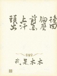 头上前胸后背爱出汗怎么回事封面