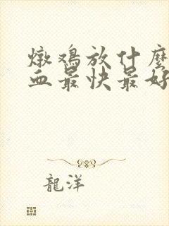 炖鸡放什么补气血最快最好