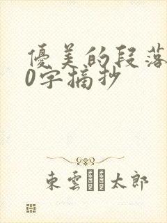 优美的段落100字摘抄