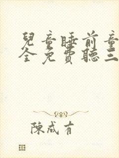 儿童睡前童话大全免费听三只小猪封面