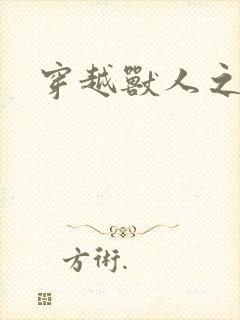 穿越兽人之城封面
