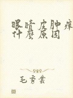 眼睛皮肿痒红是什么原因