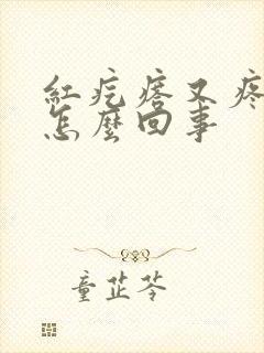红疙瘩又疼又痒怎么回事