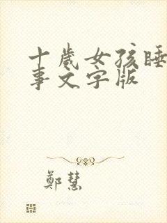 十岁女孩睡前故事文字版封面