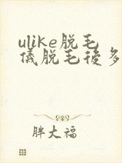 ulike脱毛仪脱毛后多久不能碰水
