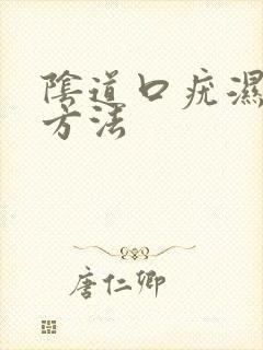阴道口疣湿治疗方法封面
