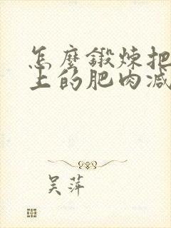 怎么锻炼把肚子上的肥肉减掉