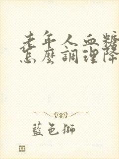 老年人血糖较高怎么调理降