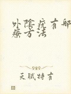 外阴疣有哪些治疗方法