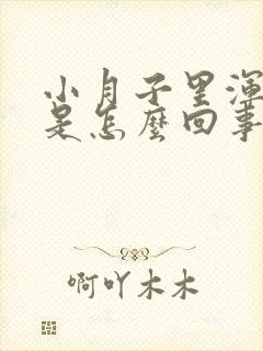 小月子里浑身疼是怎么回事