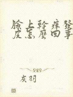 脸上干痒发红脱皮怎么回事