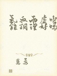 气血两虚吃中药能调理好吗