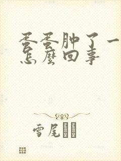 蛋蛋肿了一个痛怎么回事