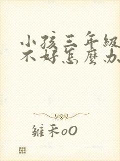 小孩三年级成绩不好怎么办封面