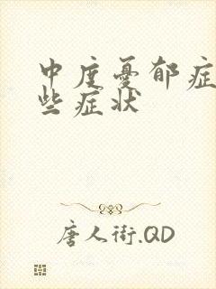 中度忧郁症有哪些症状