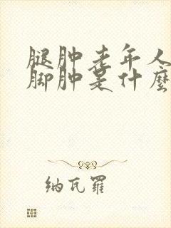 腿肿老年人腿肿脚肿是什么病的前兆