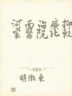 河南治疗抑郁哪家医院比较好
