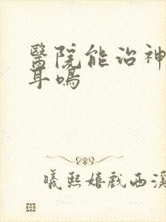 医院能治神经性耳鸣封面