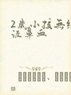 2岁小孩无缘无流鼻血封面