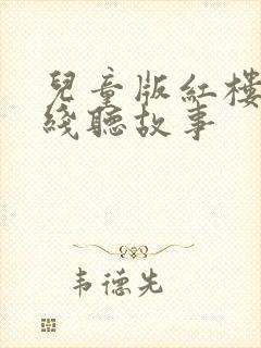 儿童版红楼梦在线听故事封面