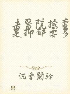 去医院检查是不是抑郁要多少钱