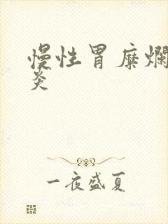 慢性胃糜烂性胃炎