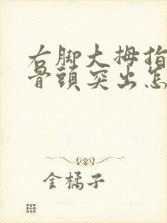 右脚大拇指外侧骨头突出怎么办