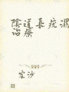 阴道长疣湿怎么治疗