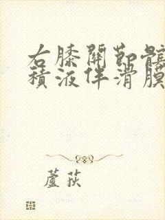 右膝关节髌上囊积液伴滑膜增生