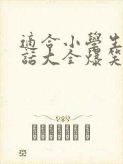 适合小学生的笑话大全爆笑简短封面