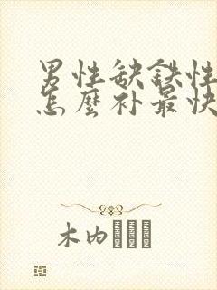 男性缺铁性贫血怎么补最快最好