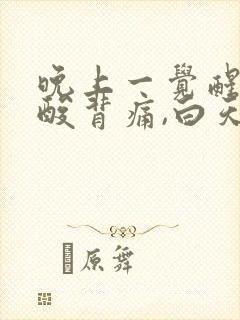晚上一觉醒来腰酸背痛,白天好的为什么